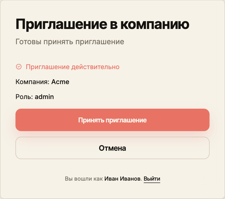 Экран приглашения после входа: компания Acme, роль администратора, кнопка «Принять приглашение» и подпись вошедшего пользователя Иван Иванов.