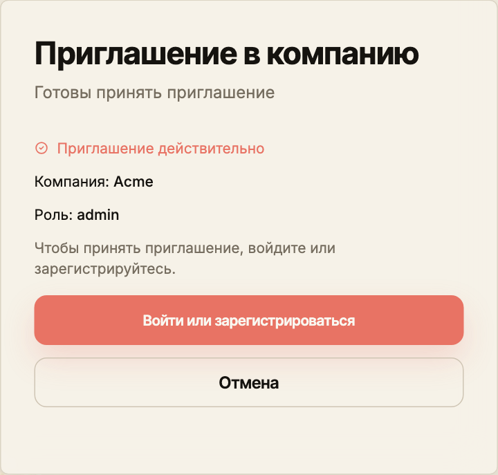 Действительное приглашение в демонстрационную компанию Acme с ролью администратора. Для гостя показана кнопка «Войти или зарегистрироваться».