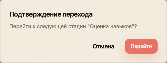 Подтверждение перехода отклика со стадии рассмотрения к оценке навыков.