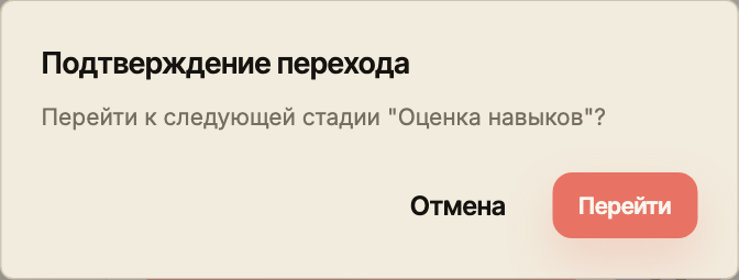 Подтверждение перехода отклика со стадии рассмотрения к оценке навыков.