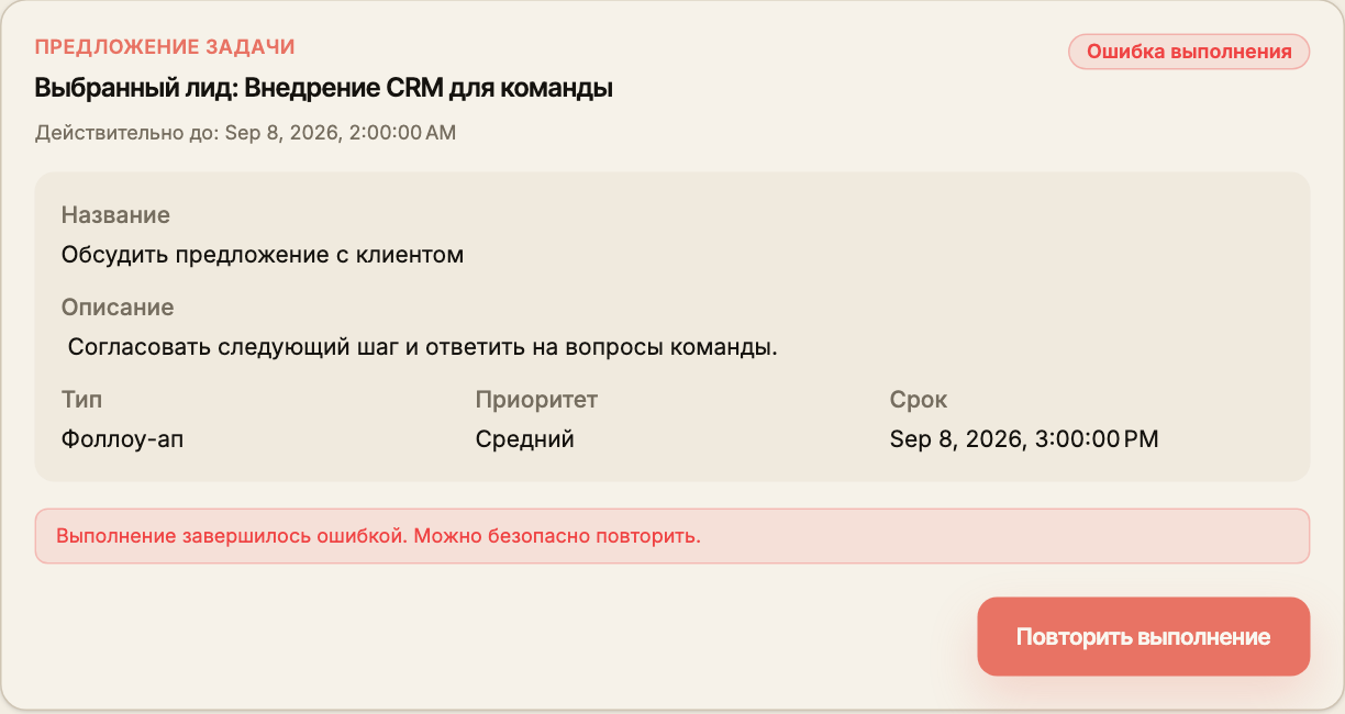 Предложение ИИ, завершившееся ошибкой, с доступной кнопкой «Повторить выполнение».