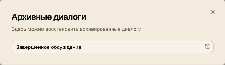 Архив диалогов AI Lab с сохранённым обсуждением и кнопкой восстановления.