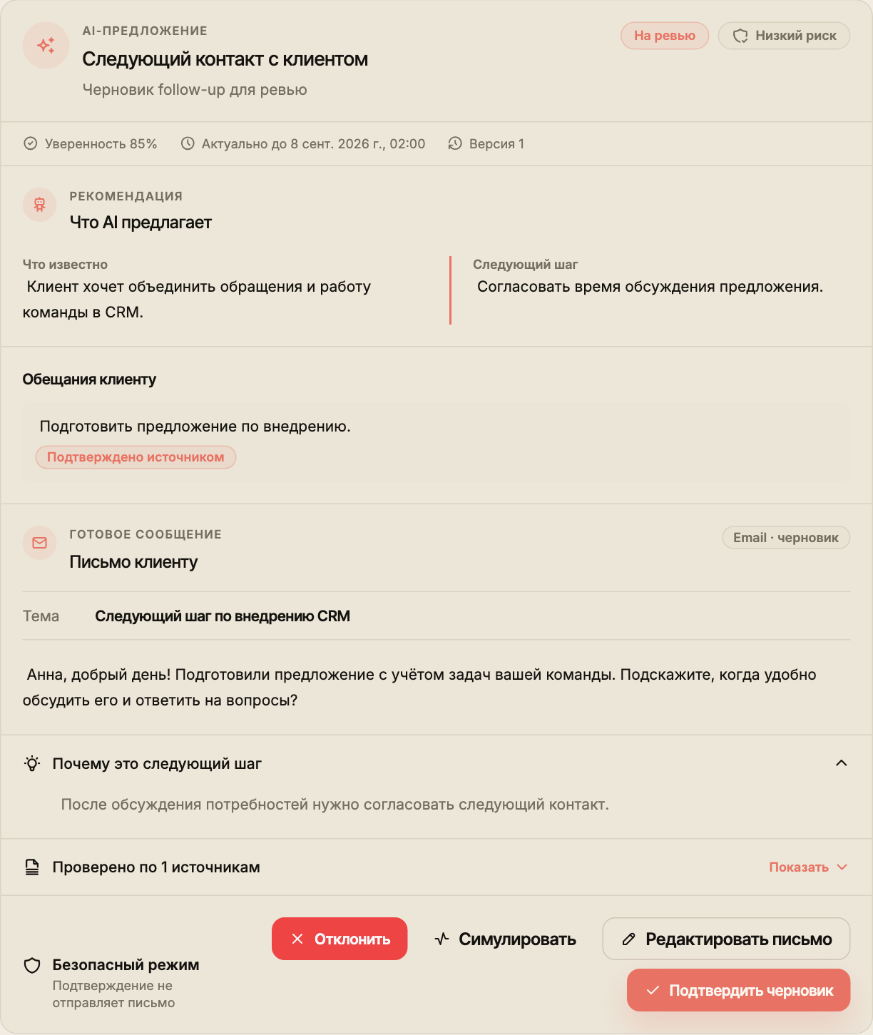 Предложение следующего контакта с клиентом: письмо, договорённости, обоснование и действия проверки.
