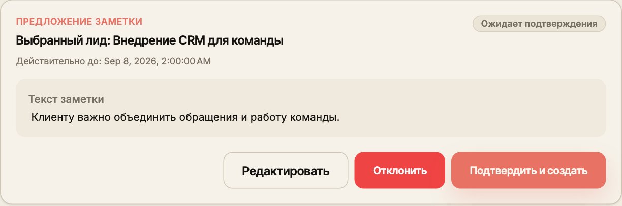 Предложение заметки для выбранного лида с текстом и действиями проверки.