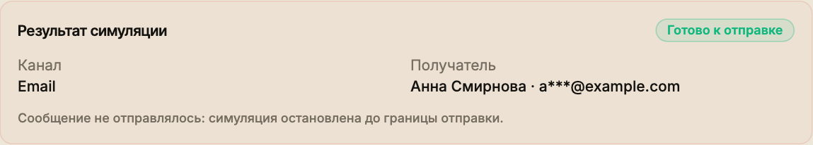 Результат симуляции письма с каналом, получателем и явным указанием, что сообщение не отправлялось.