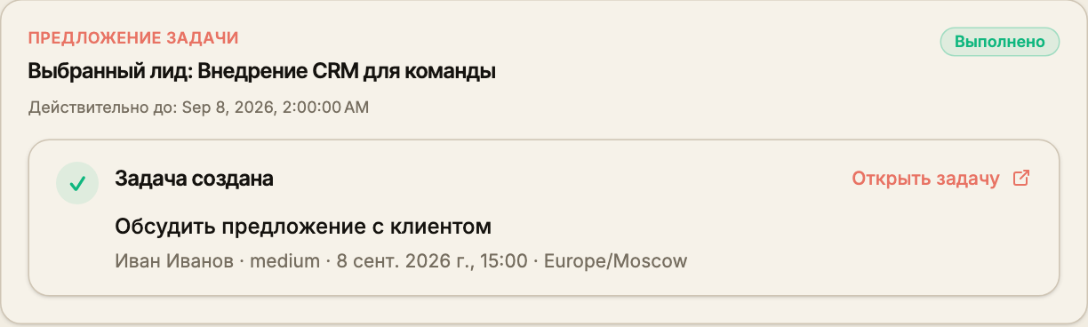 Результат выполнения предложения ИИ с созданной задачей и сведениями о выполненном действии.