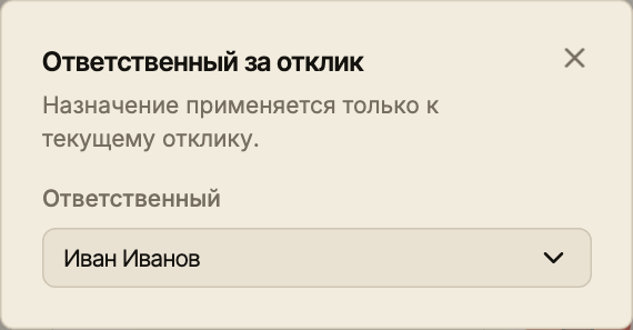 Окно выбора ответственного рекрутера с пояснением, что назначение относится только к текущему отклику.