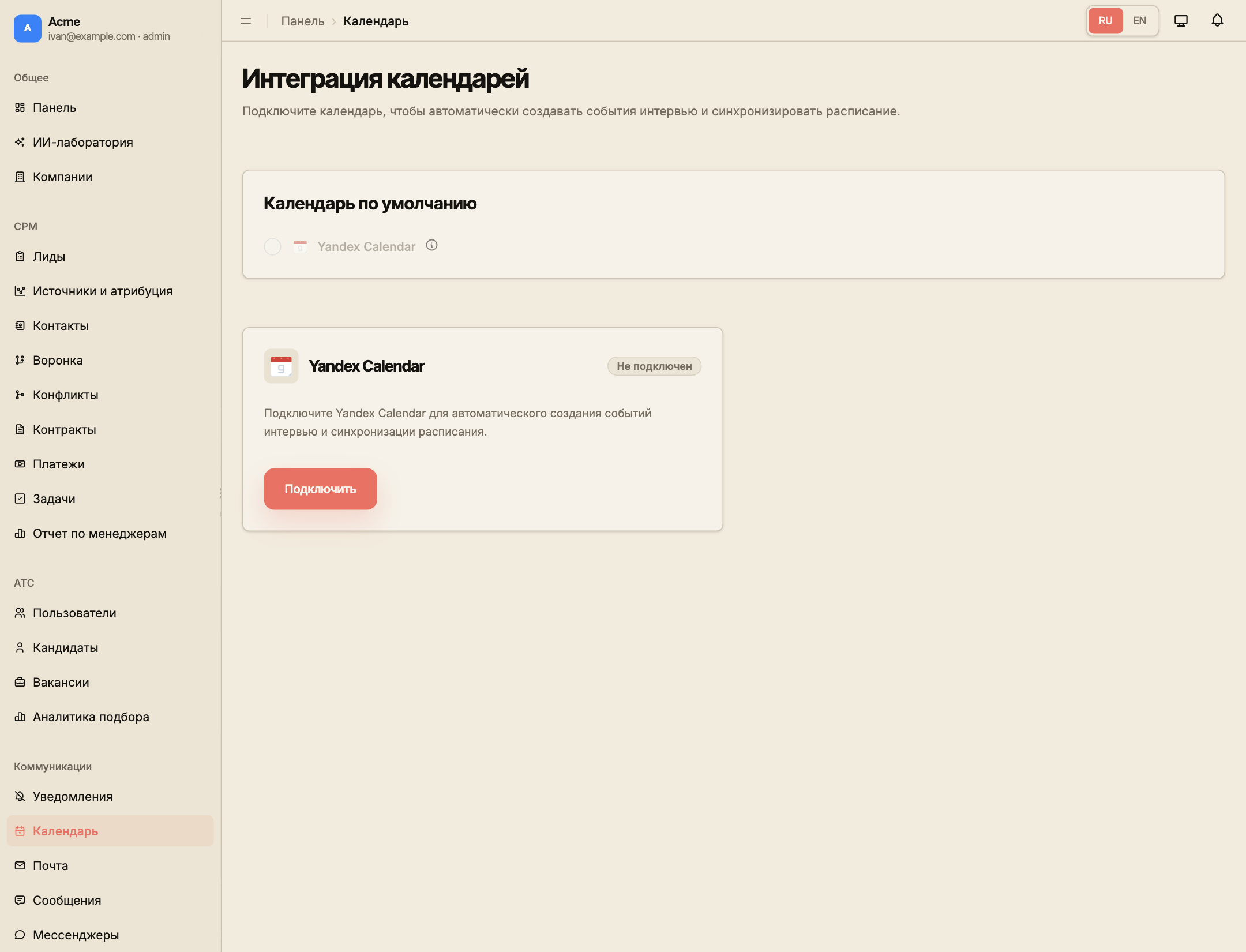 Раздел «Календарь» с карточкой Yandex Calendar и выбором основного календаря.