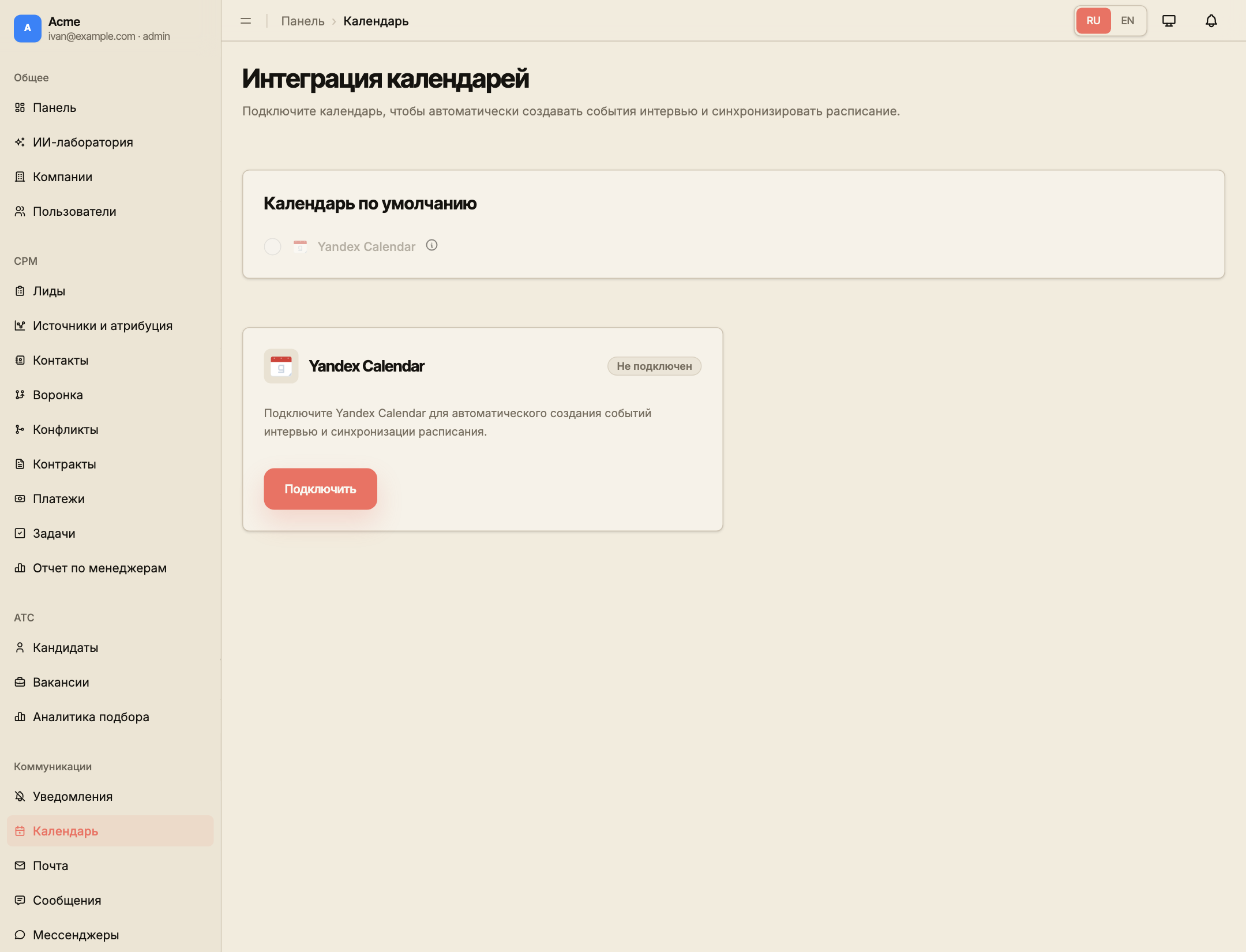 Раздел «Календарь» с карточкой Yandex Calendar и выбором основного календаря.