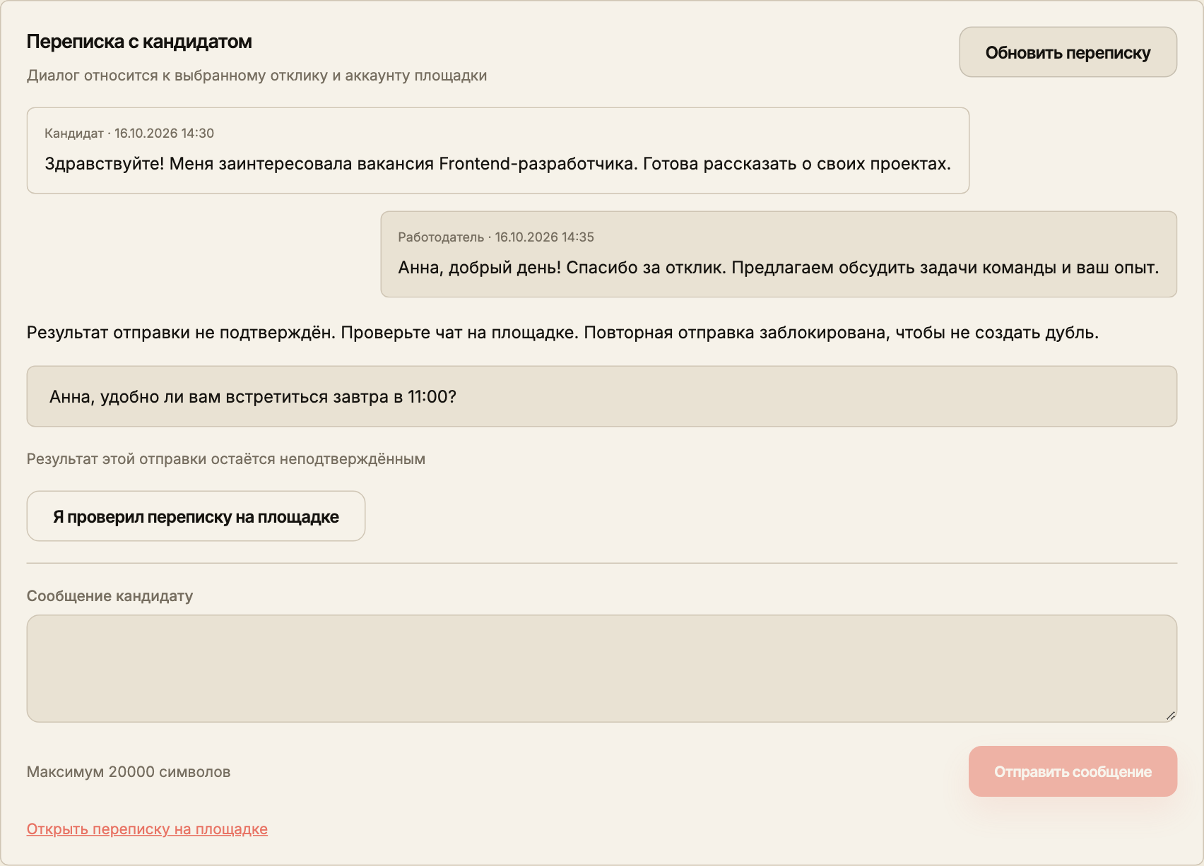 Предупреждение о неподтверждённой отправке, сохранённый текст и действие ручной проверки на площадке.