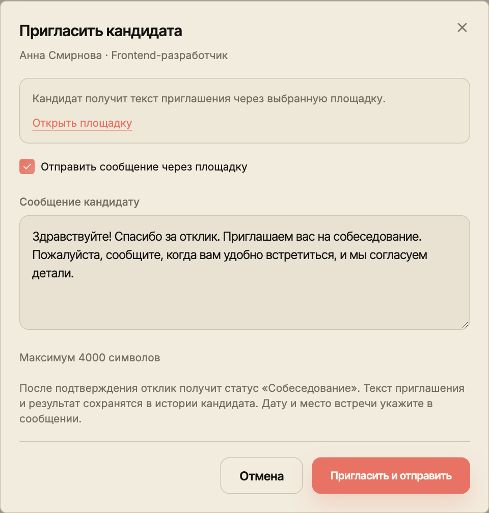 Окно приглашения кандидата с текстом и включённой отправкой через площадку.