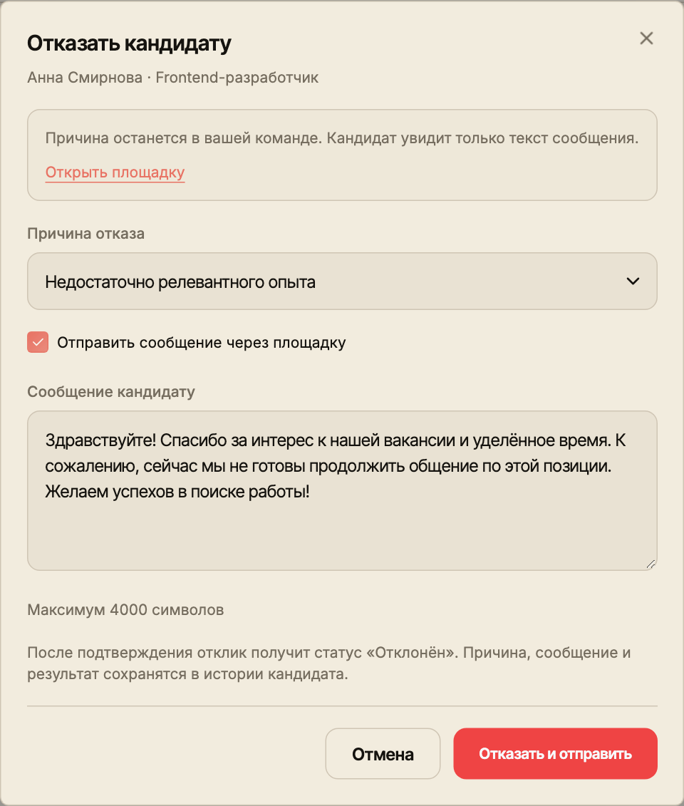 Окно отказа с выбранной причиной, текстом и уведомлением кандидата через площадку.