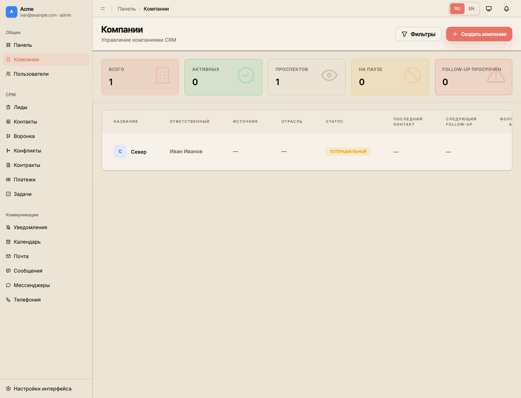 Список компаний CRM с демонстрационной компанией «Север», её ответственным, источником и статусом.