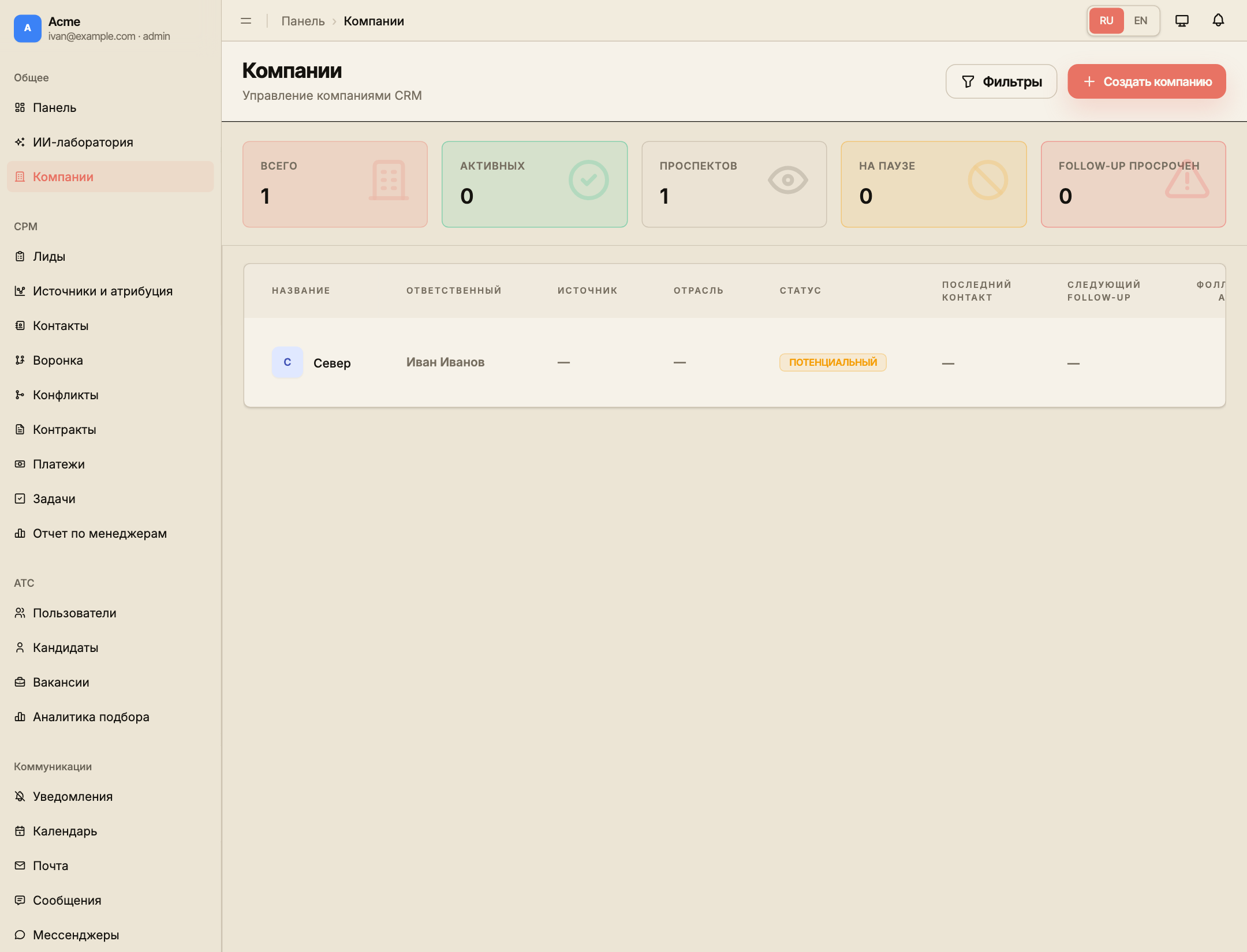 Список компаний CRM с демонстрационной компанией «Север», её ответственным, источником и статусом.