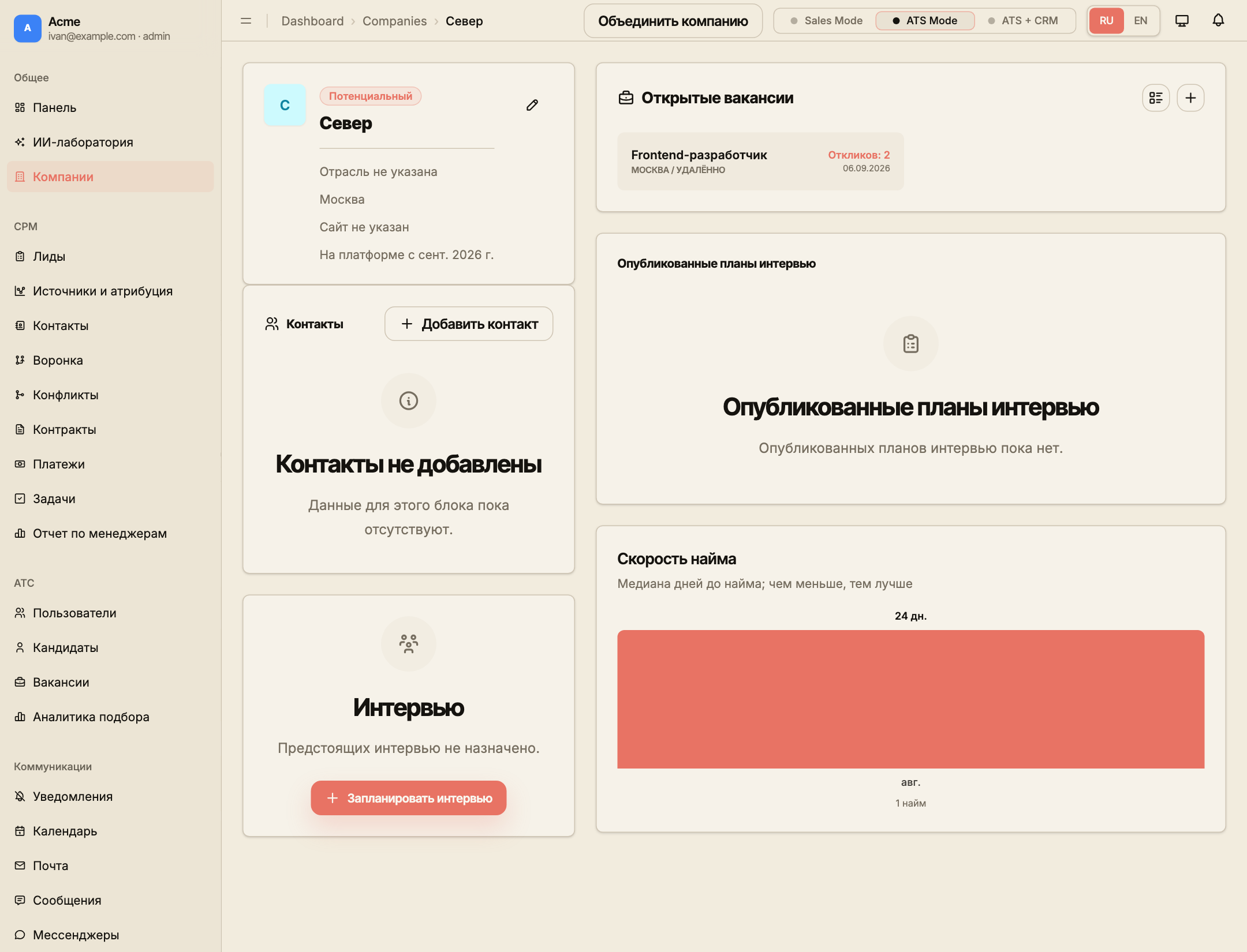 ATS-представление компании заказчика с вакансиями, планами и предстоящими интервью.
