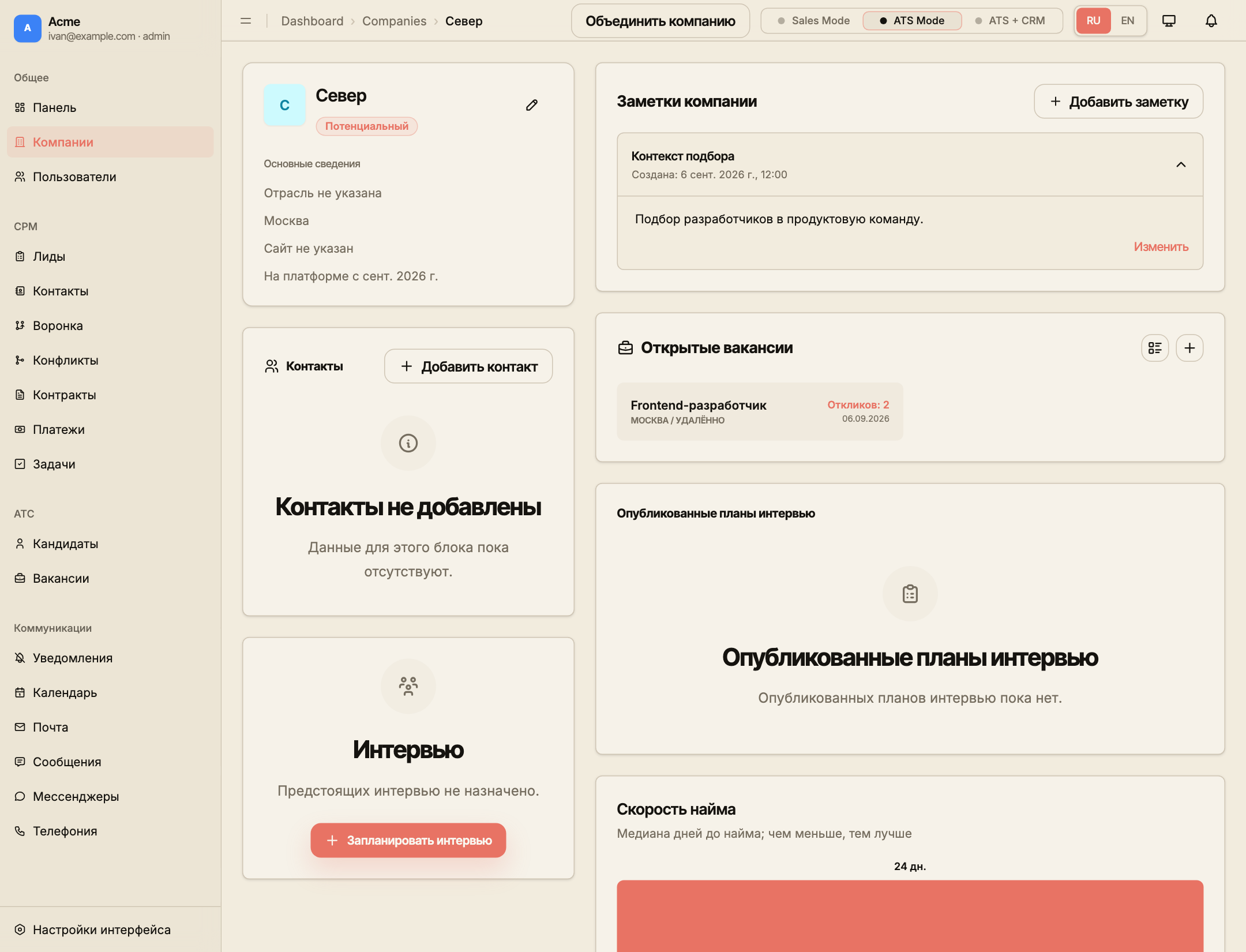ATS-представление компании заказчика с вакансиями, планами и предстоящими интервью.