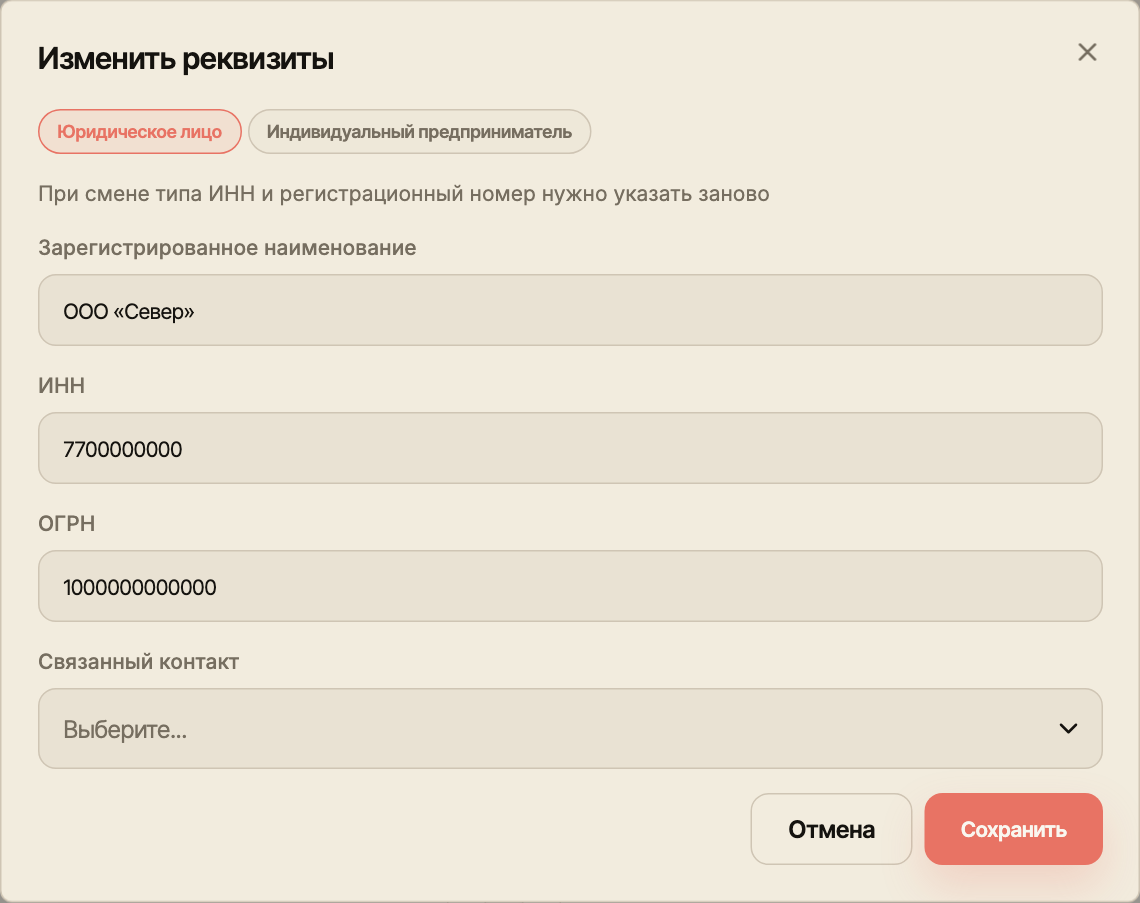 Редактор реквизитов компании с выбором типа и связанного контакта.