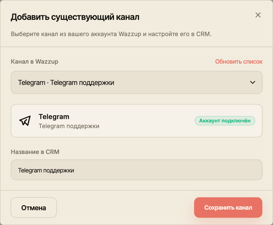 Добавление существующего канала: выбор «Telegram поддержки», действие «Обновить список» и название в CRM.