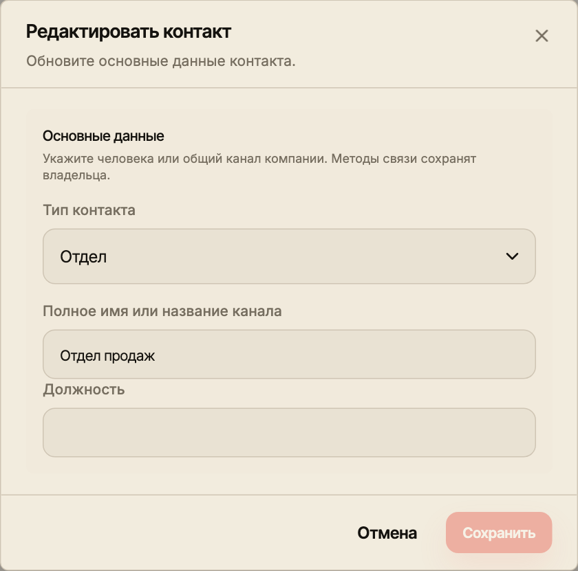 Редактор контакта с выбором типа и названием общего канала.