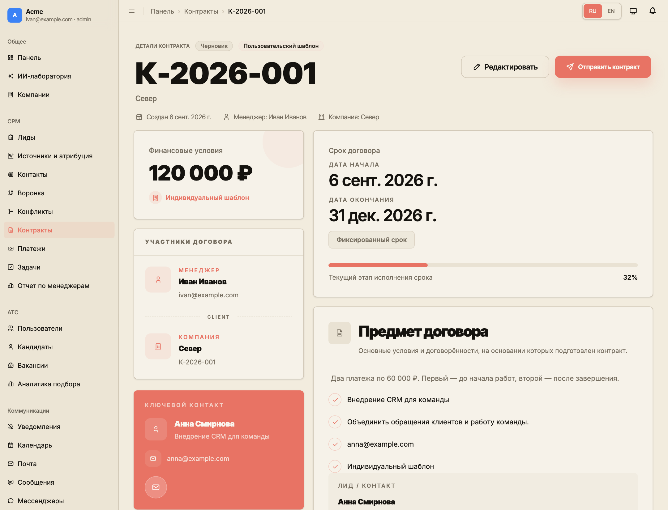 Карточка договора К-2026-001: финансовые условия, компания «Север», менеджер и связанный контакт.