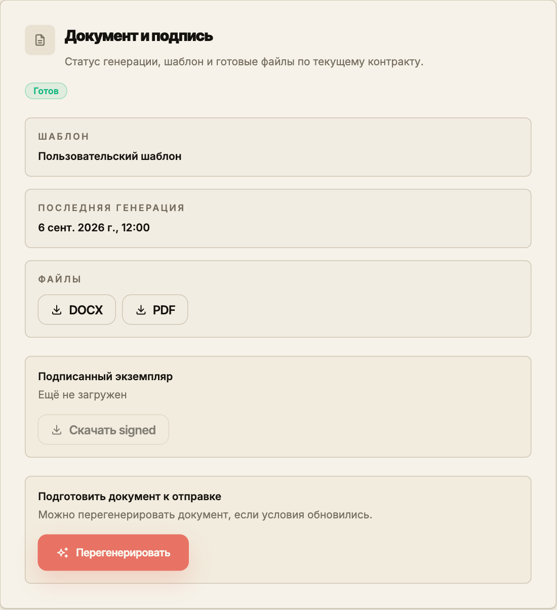 Блок документа договора со статусом «Готов», файлами DOCX и PDF и действием повторной генерации.