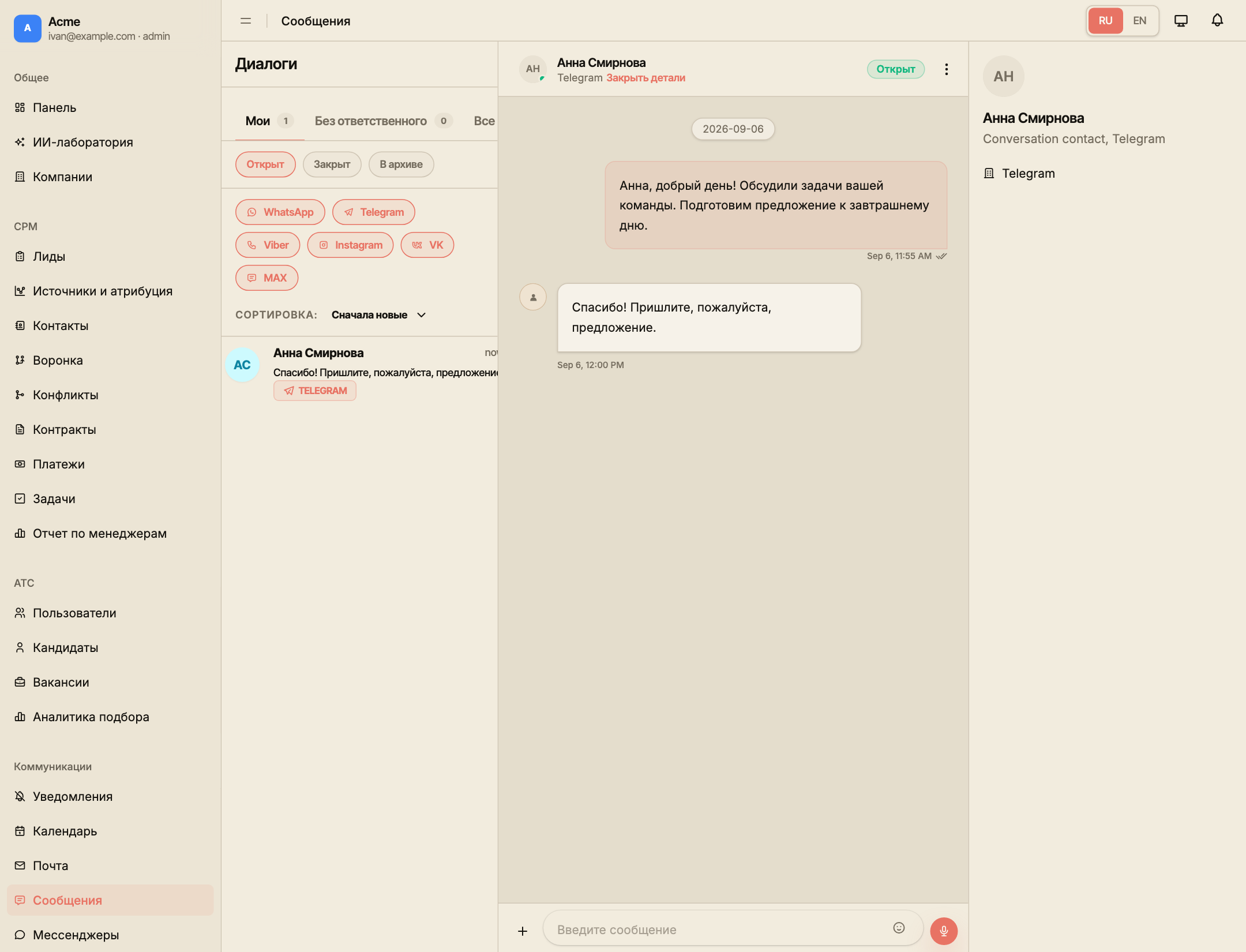 Диалог с Анной Смирновой в Telegram: фильтры слева, история сообщений в центре и детали контакта справа.