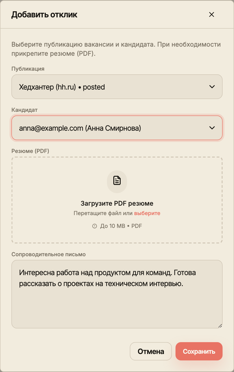 Форма отклика с публикацией, выбранным кандидатом, местом для PDF и сопроводительным письмом.