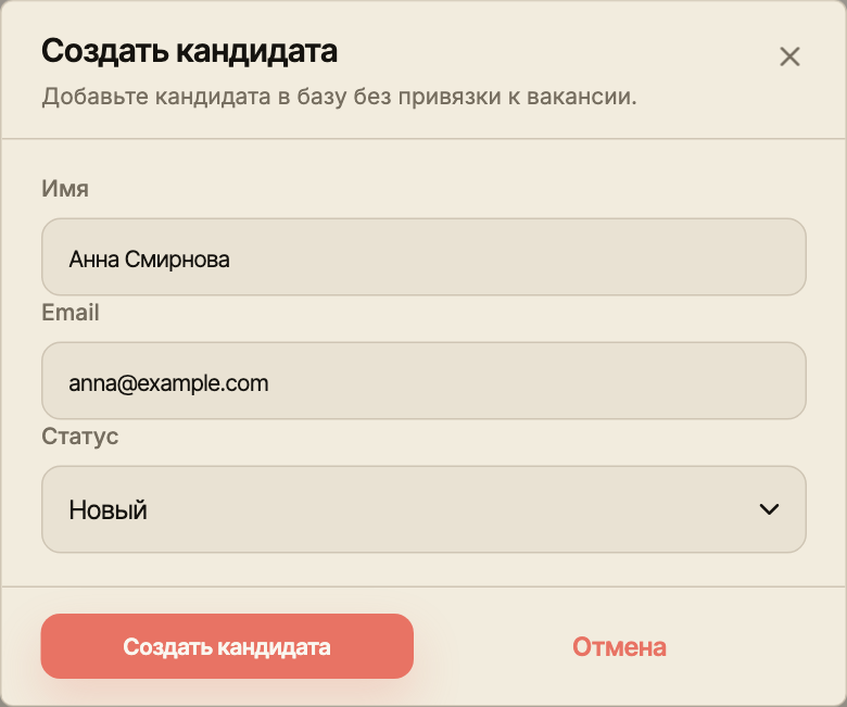 Окно создания кандидата с именем Анна Смирнова, email и выбором начального статуса.