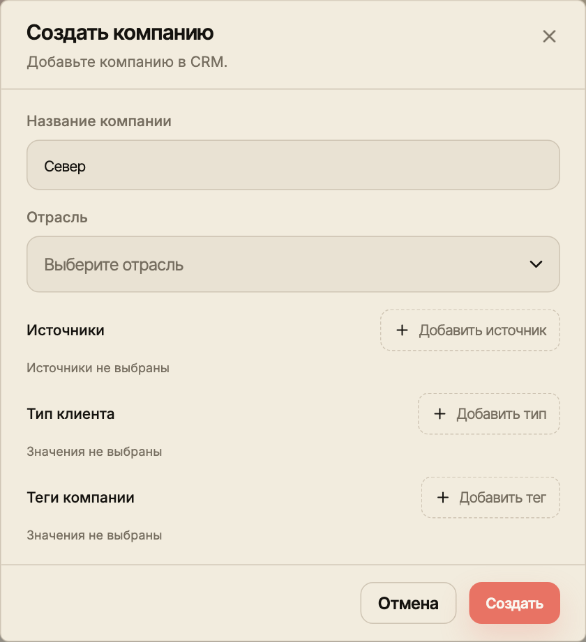 Форма «Создать компанию» с названием «Север» и полями отрасли, источников, типа клиента и тегов.
