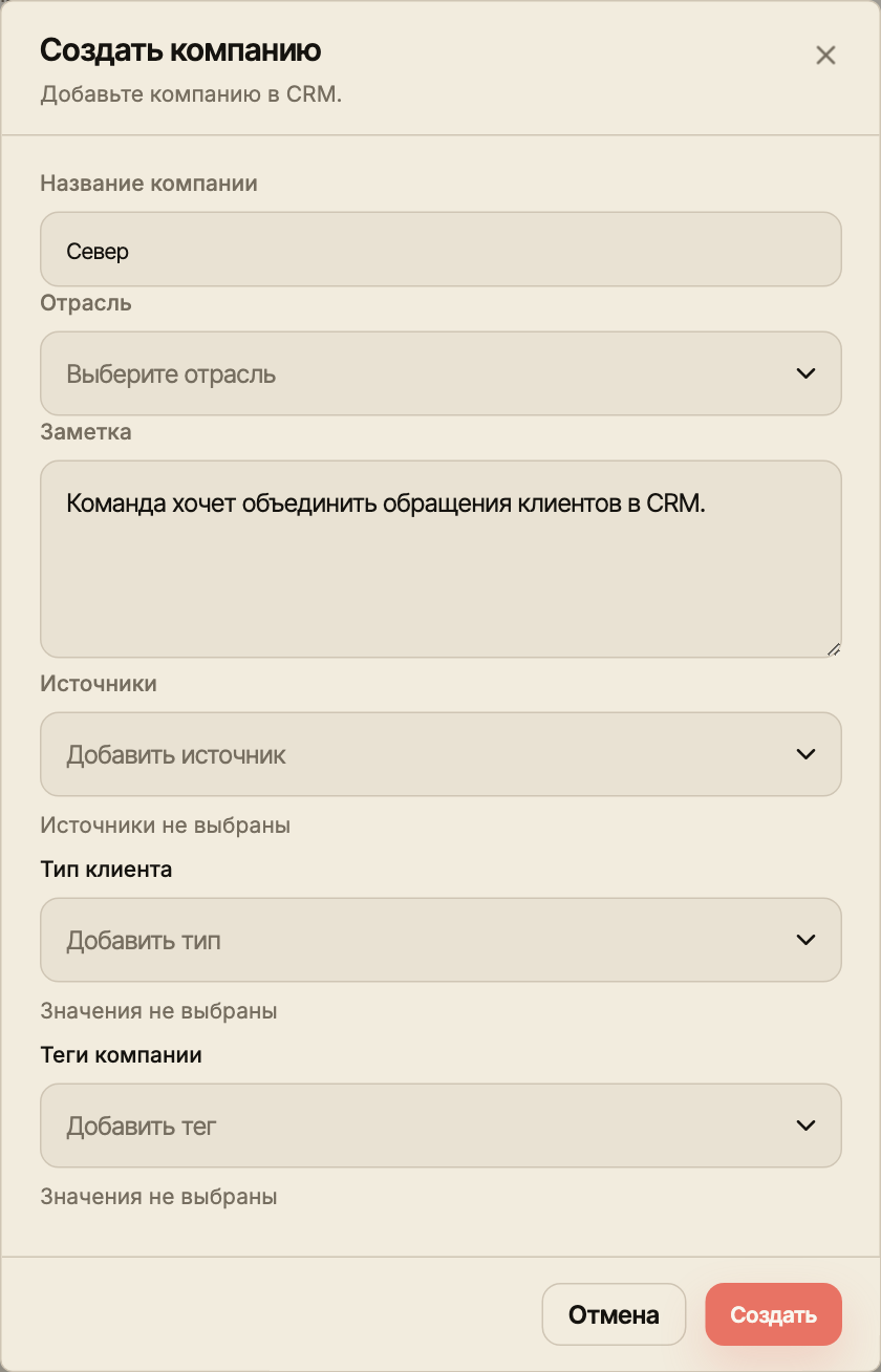 Форма «Создать компанию» с названием «Север», заметкой и полями отрасли, источников, типа клиента и тегов.