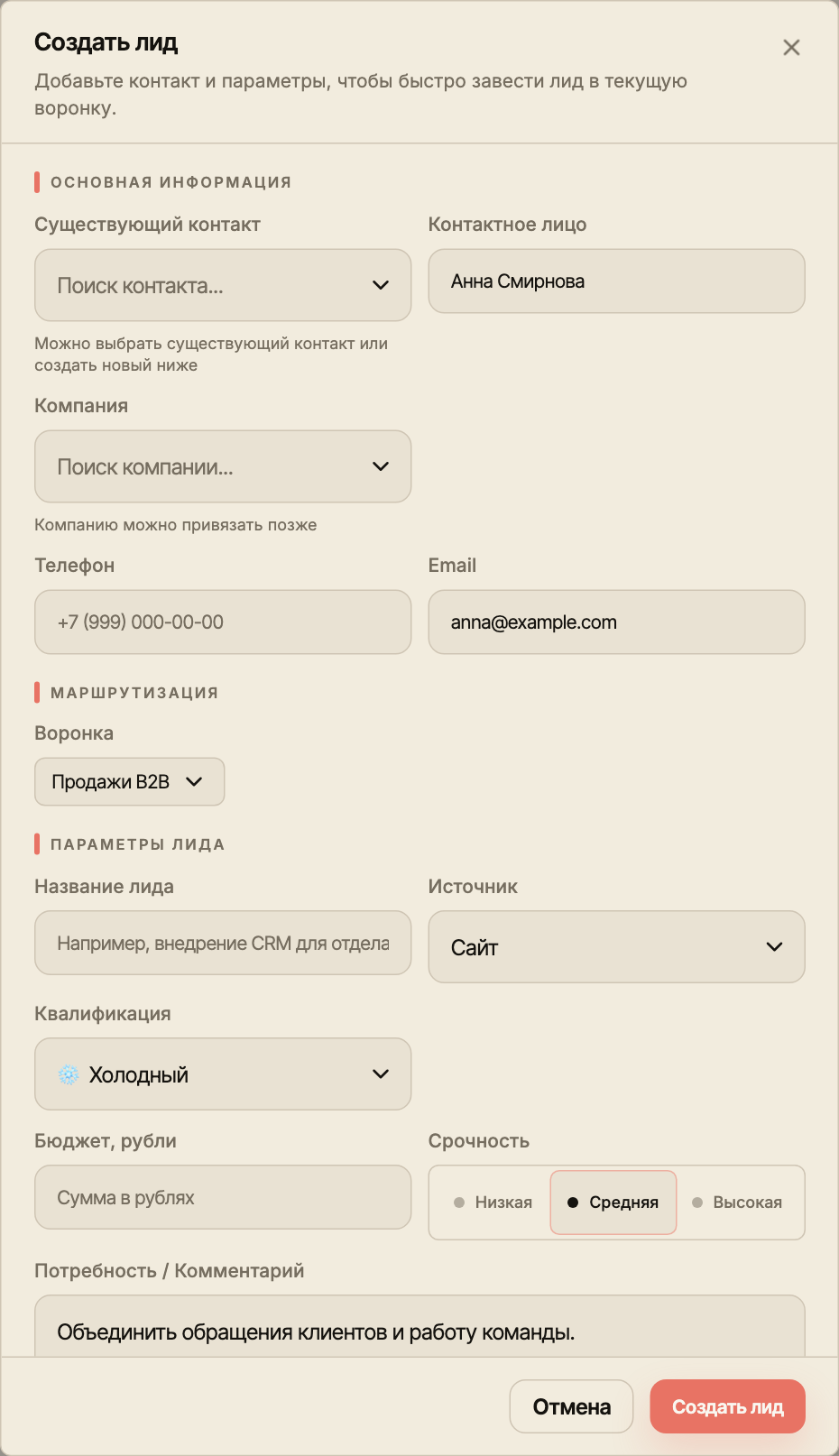 Форма создания лида с полями контакта, компании, воронки, источника, квалификации, бюджета и потребности.
