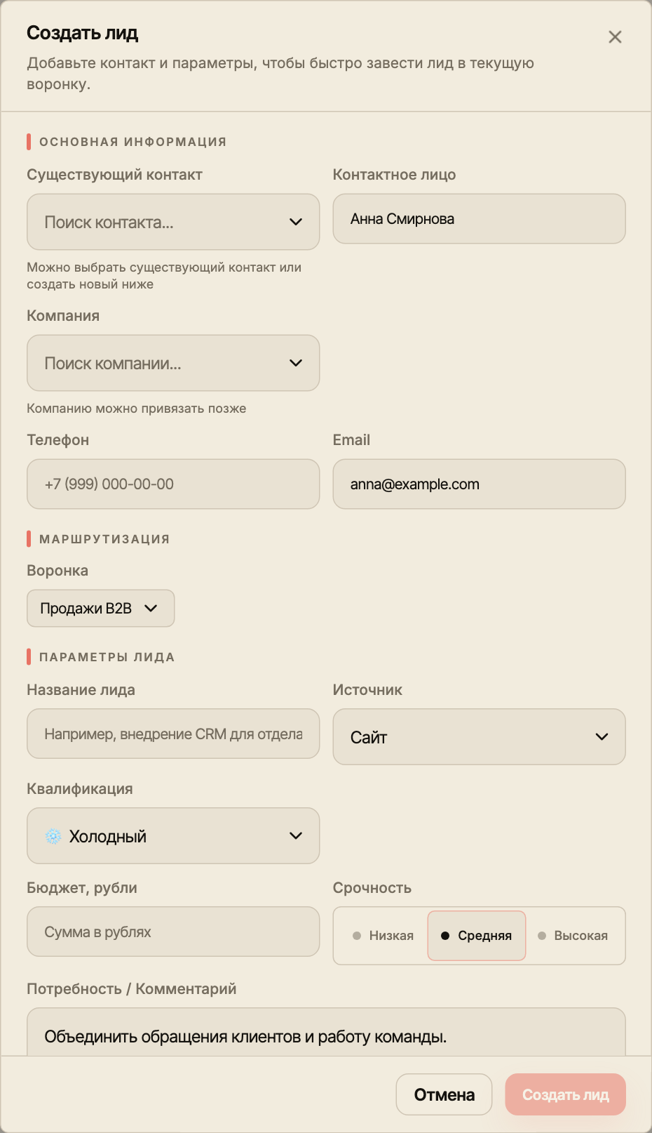 Форма создания лида с полями контакта, компании, воронки, источника, квалификации, бюджета и потребности.