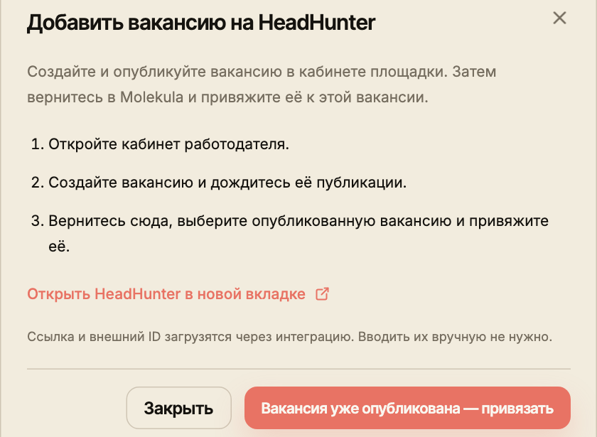 Инструкция открыть кабинет HeadHunter, создать объявление и вернуться к привязке.