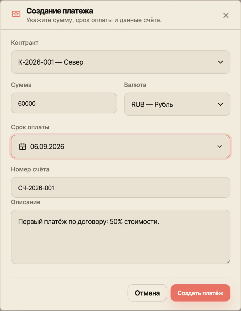 Форма создания первого платежа по договору: контракт, сумма, валюта, срок, номер счёта и описание.
