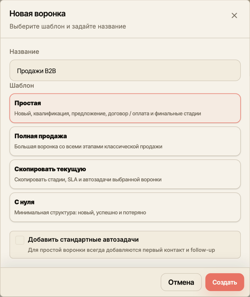 Окно «Новая воронка» с названием и выбором шаблона процесса.