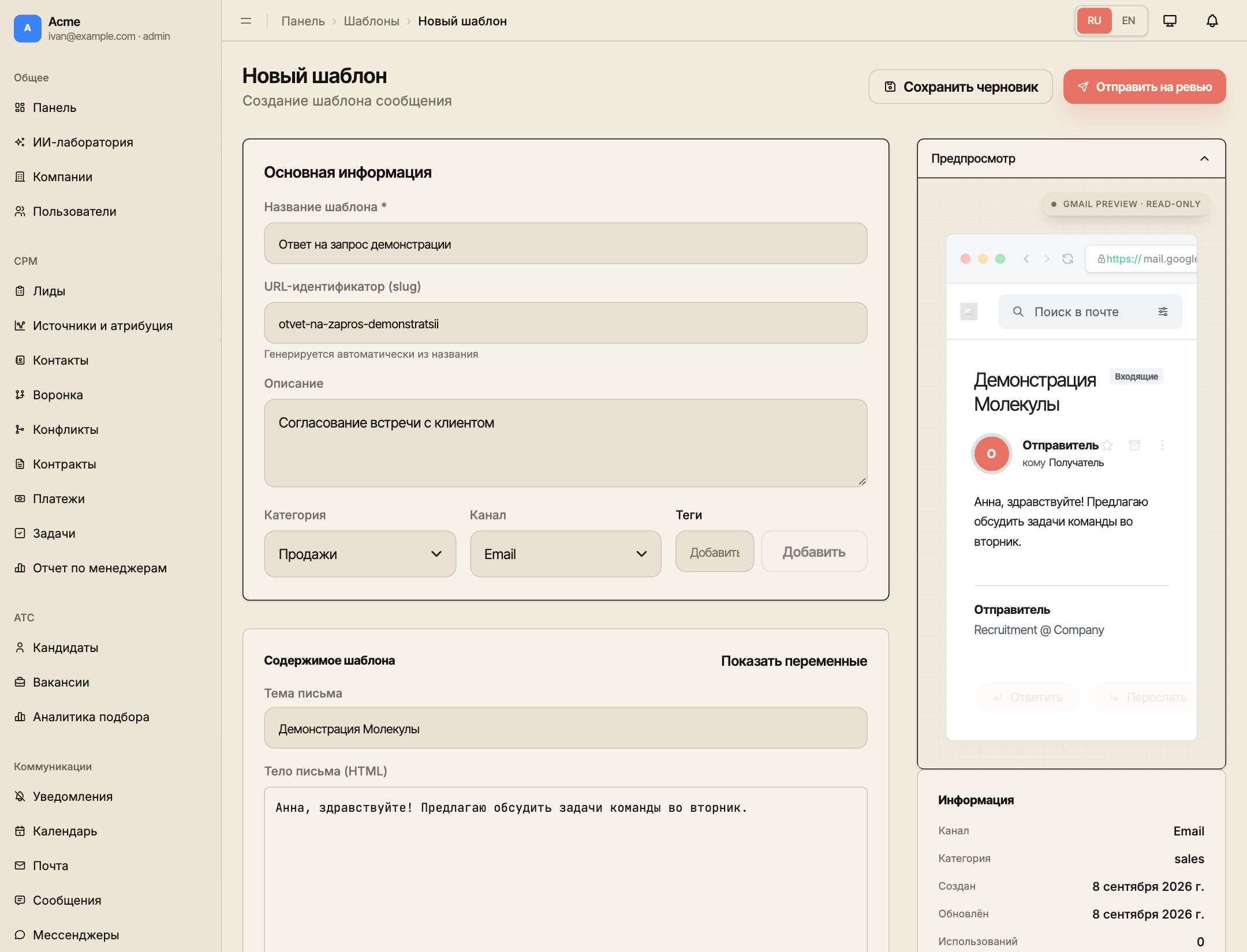 Создание шаблона ответа на демонстрацию: название, категория, email-канал, текст и предпросмотр.