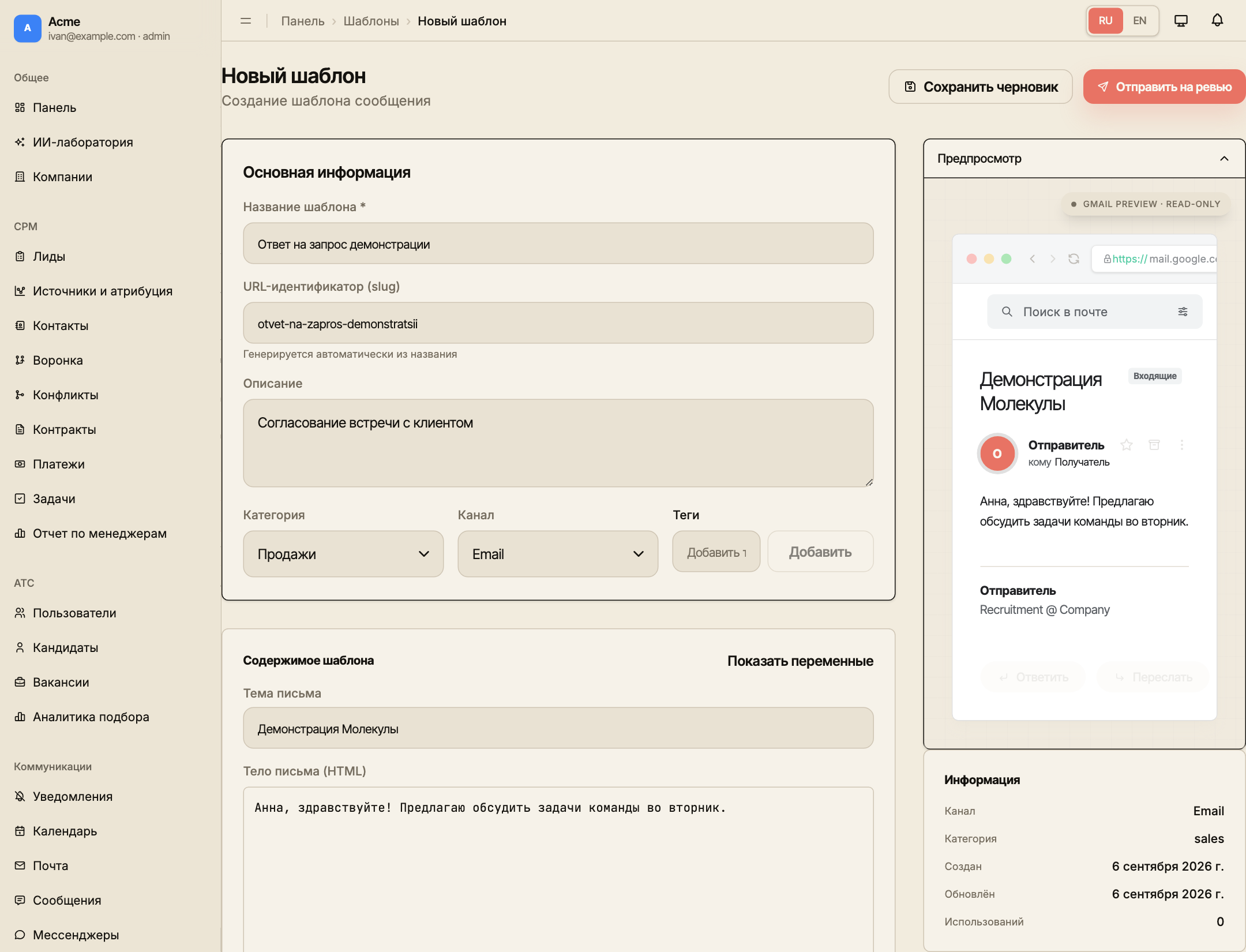 Создание шаблона ответа на демонстрацию: название, категория, email-канал, текст и предпросмотр.