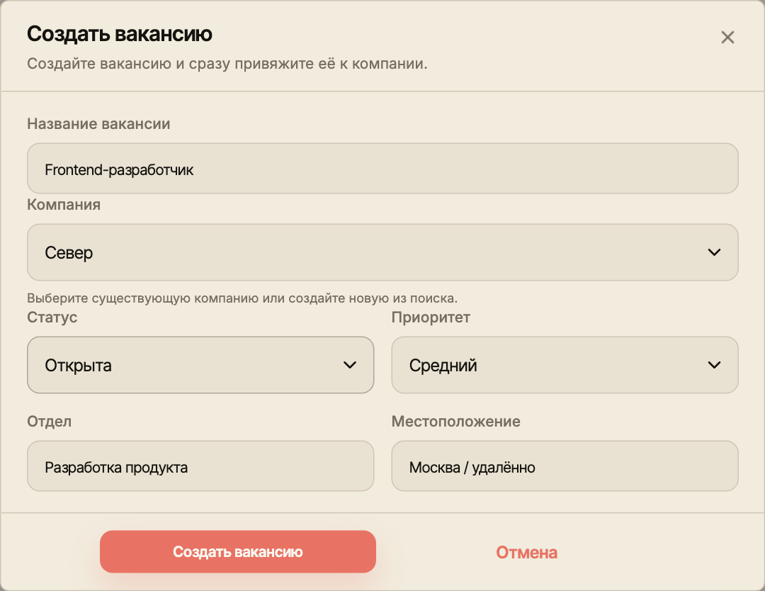 Форма создания вакансии с названием, компанией Север, отделом и локацией.