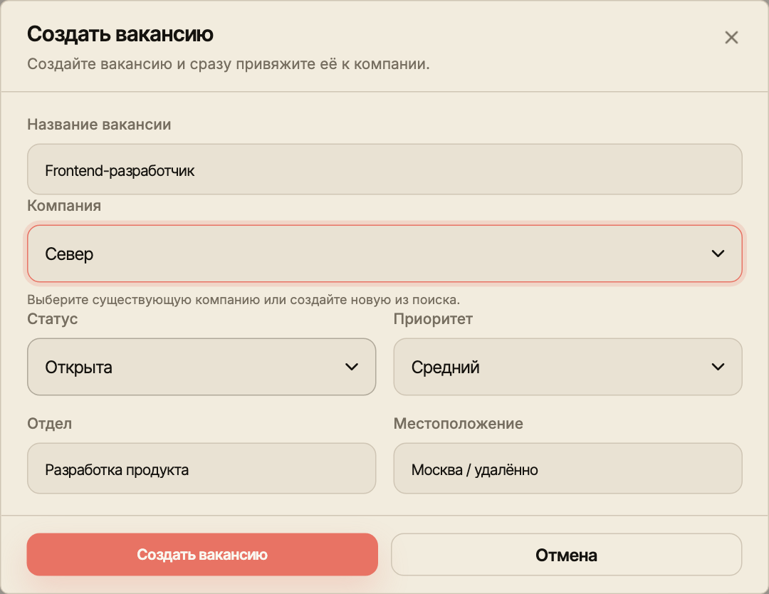 Форма создания вакансии с названием, компанией Север, отделом и локацией.
