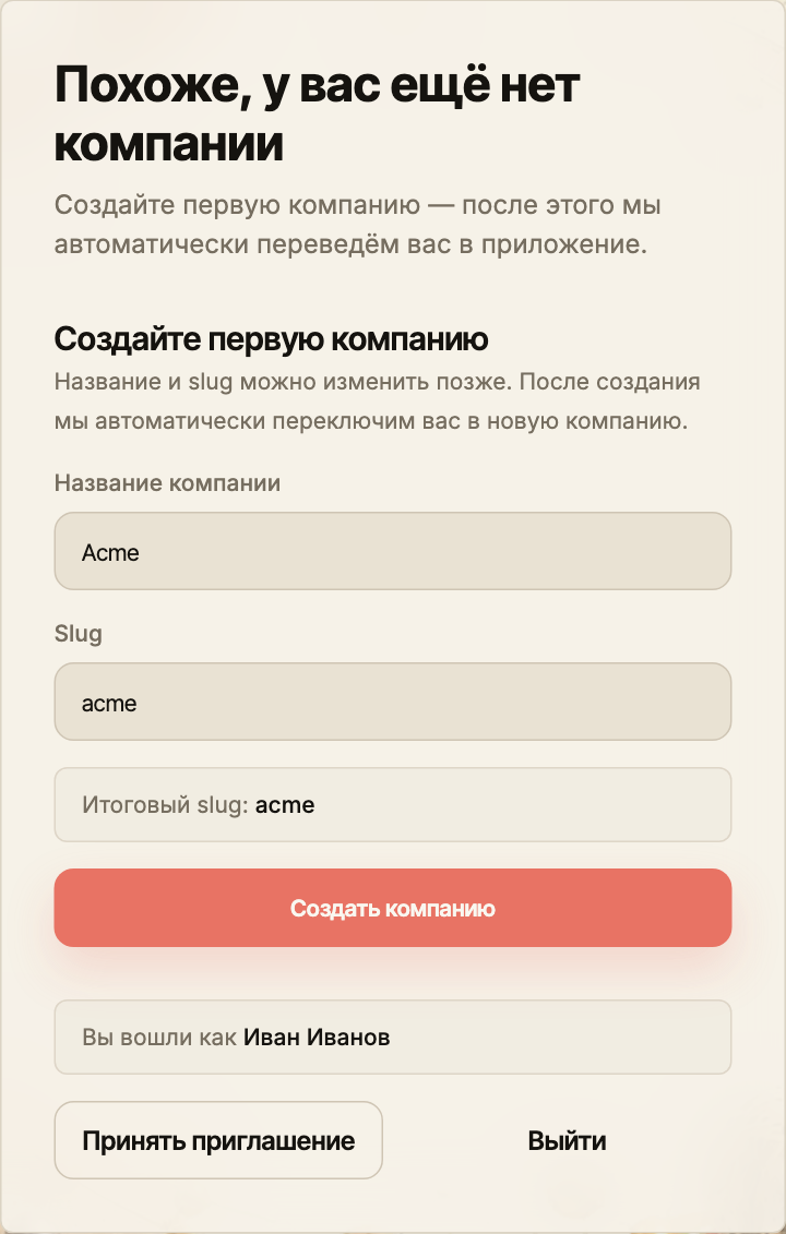 Создание первой компании: название Acme, slug acme, итоговый slug и кнопка «Создать компанию». Внизу указан вошедший пользователь Иван Иванов.