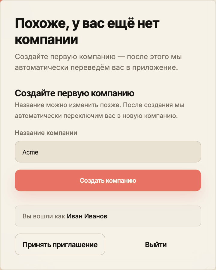 Создание первой компании: название Acme и кнопка «Создать компанию». Внизу указан вошедший пользователь Иван Иванов.