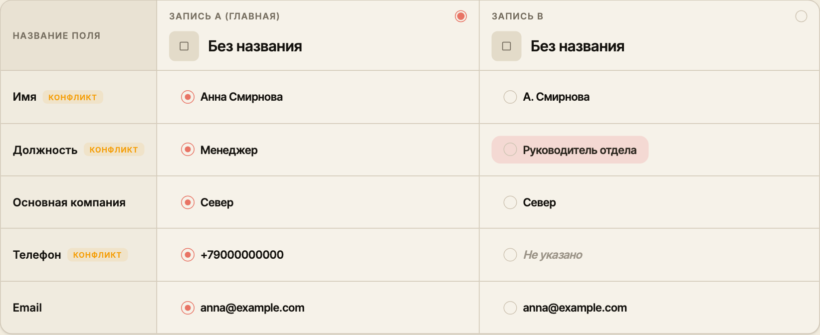 Выбор должности из дублирующего контакта в таблице сравнения записей.