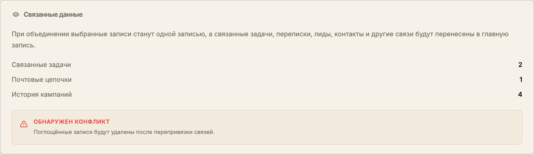Блок связанных данных и предупреждение о необратимом объединении записей.