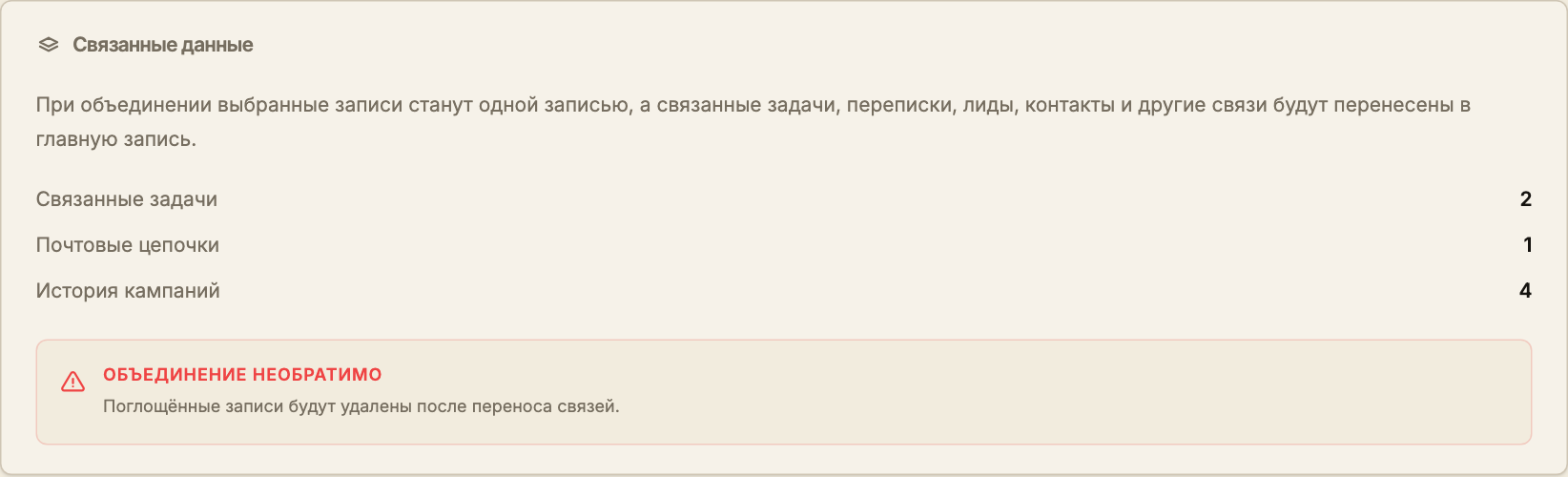 Блок связанных данных и предупреждение о необратимом объединении записей.