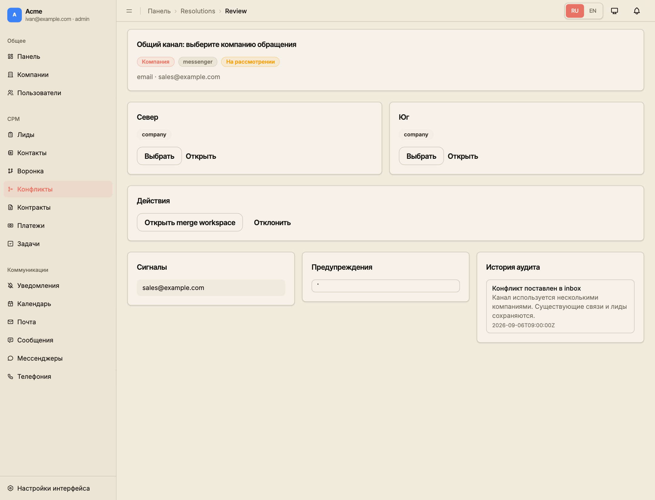 Проверка обращения через общий email с выбором между компаниями «Север» и «Юг».