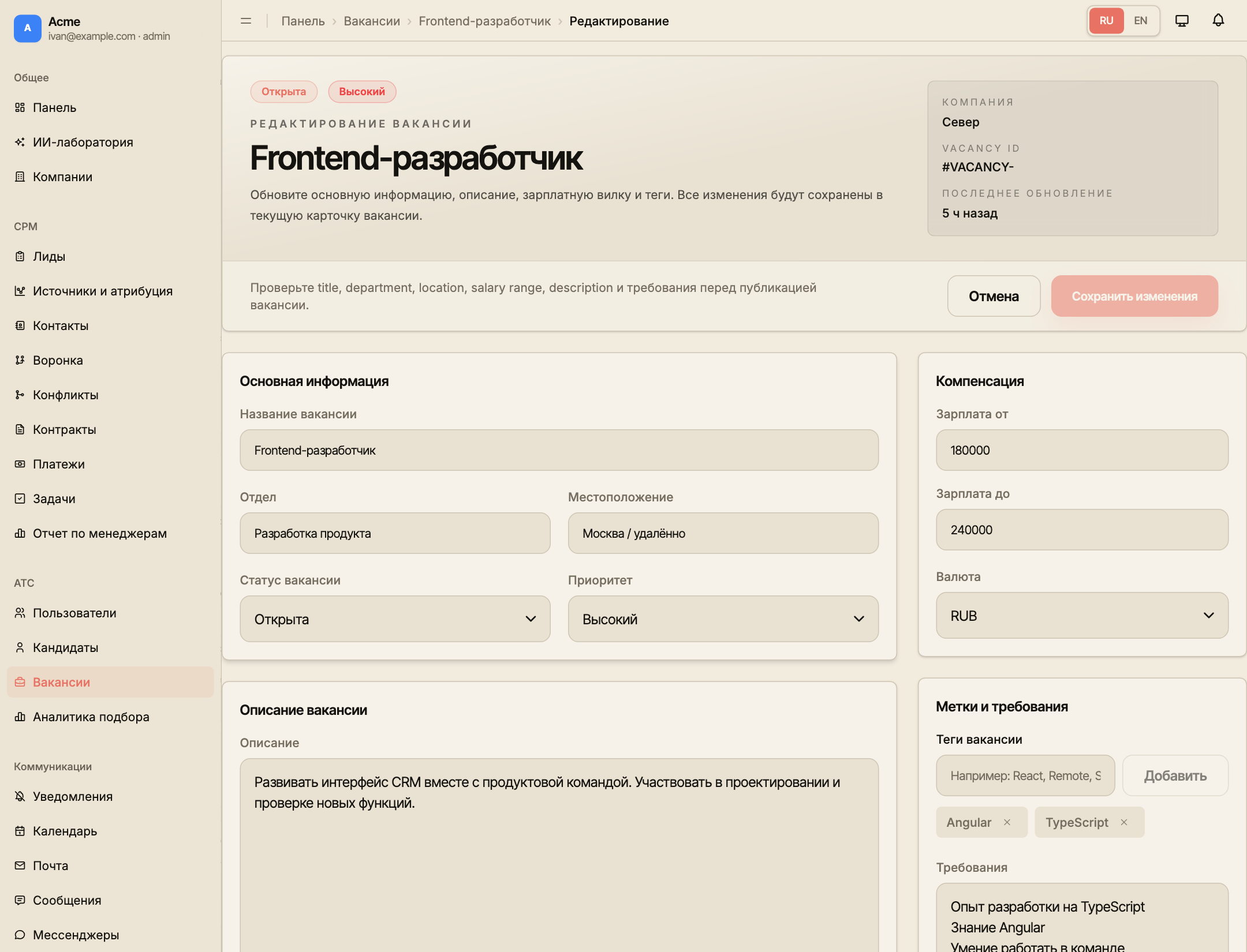 Редактор вакансии с основной информацией, описанием, компенсацией, тегами и требованиями.