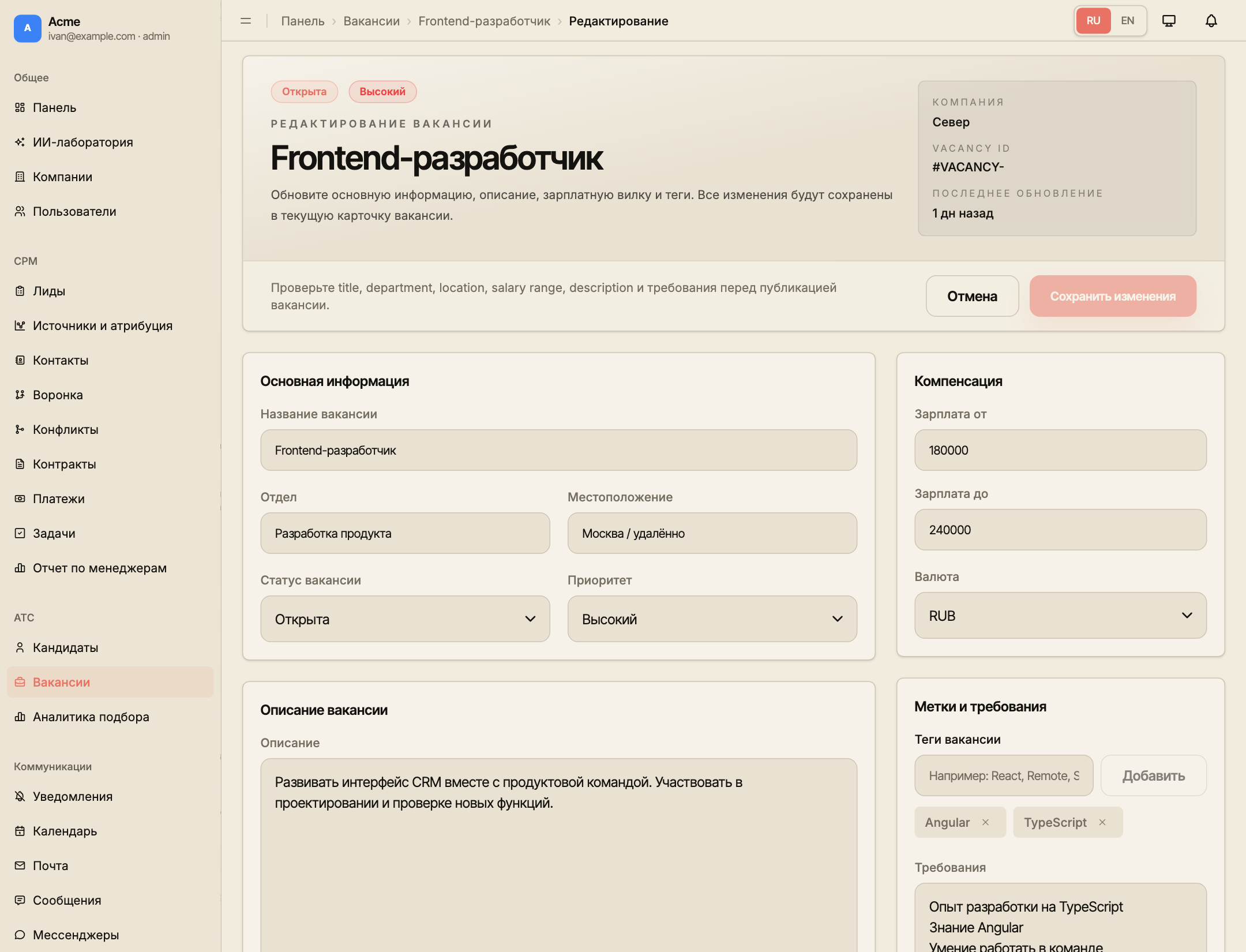 Редактор вакансии с основной информацией, описанием, компенсацией, тегами и требованиями.