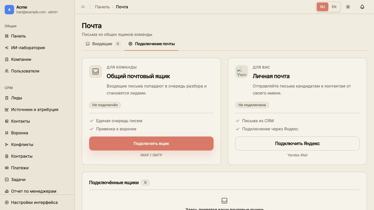Вкладка «Подключение почты» до первого подключения: общий ящик команды, личная почта и пустой список.