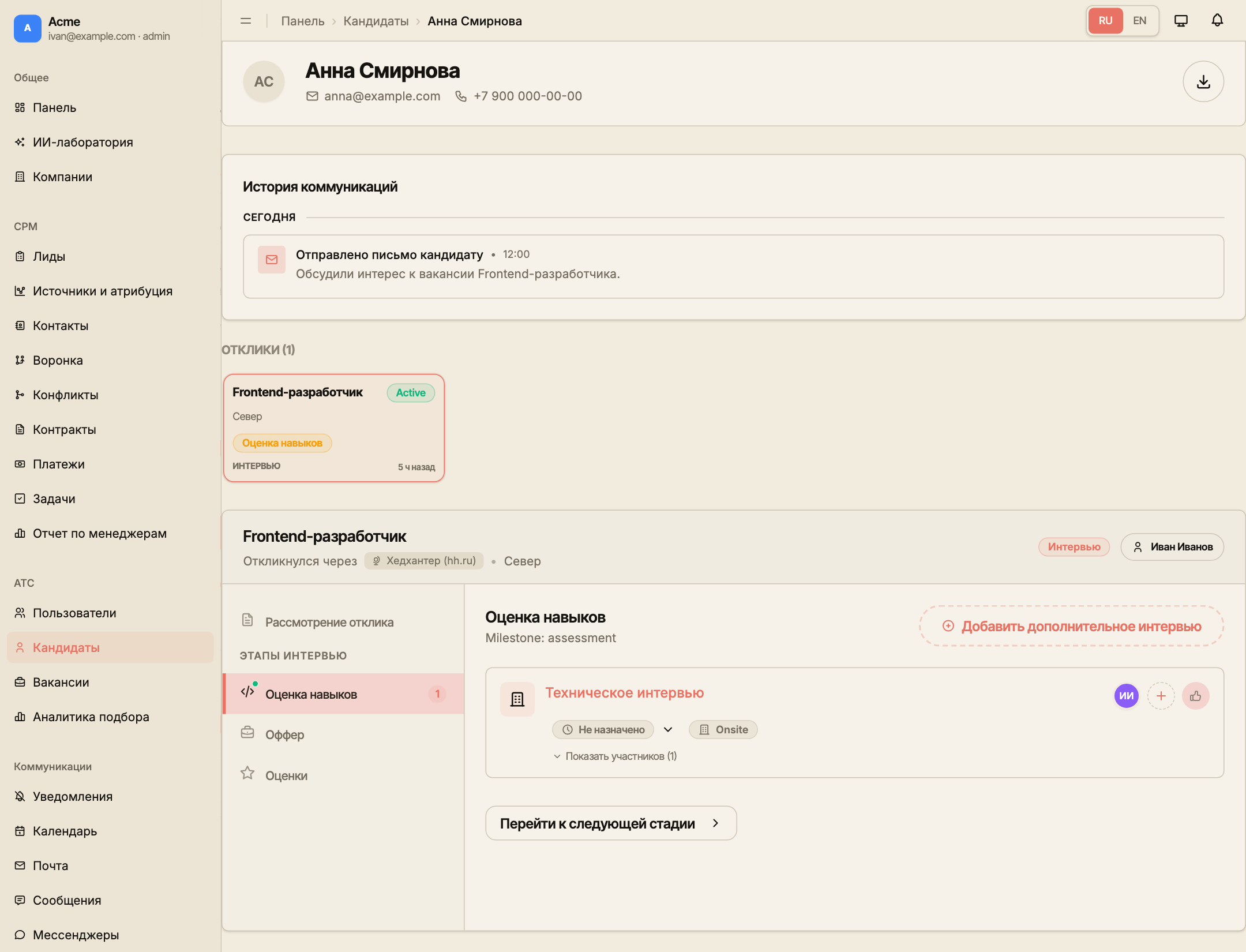 Этап оценки навыков с карточкой технического интервью, участниками и доступными действиями.