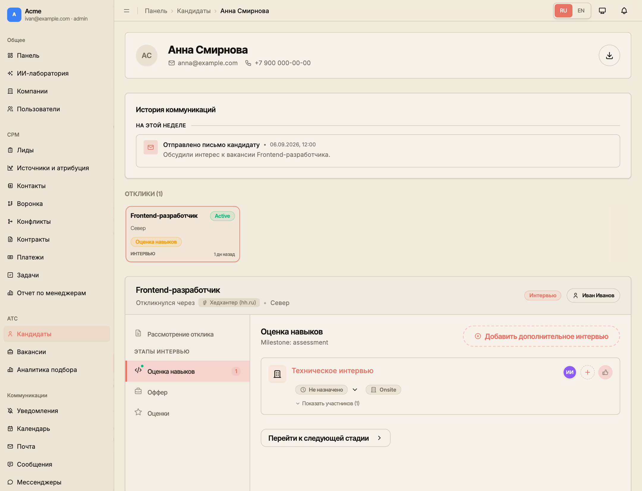 Этап оценки навыков с карточкой технического интервью, участниками и доступными действиями.